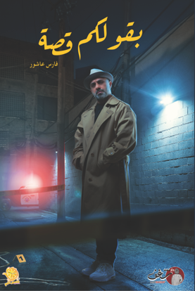 I'll tell you a story - Fares Ashour